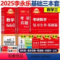 2025李永乐基础3件套 数学三[] [正版]2025李永乐复习全书基础篇+基础过关660题+历年真题全精解