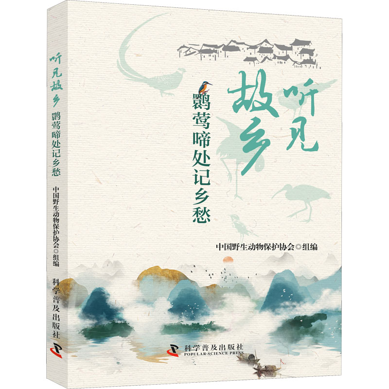 正版新书]听见故乡 鹮莺啼处记乡愁中国野生动物保护协会 组编97