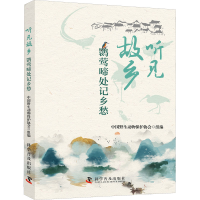 正版新书]听见故乡 鹮莺啼处记乡愁中国野生动物保护协会 组编97