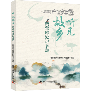 正版新书]听见故乡 鹮莺啼处记乡愁中国野生动物保护协会 组编97