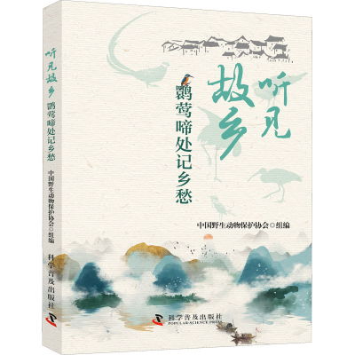 正版新书]听见故乡 鹮莺啼处记乡愁中国野生动物保护协会 组编97