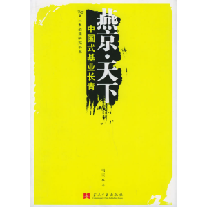 正版新书]燕京·天下:中国式基业长青韦三水9787801704627