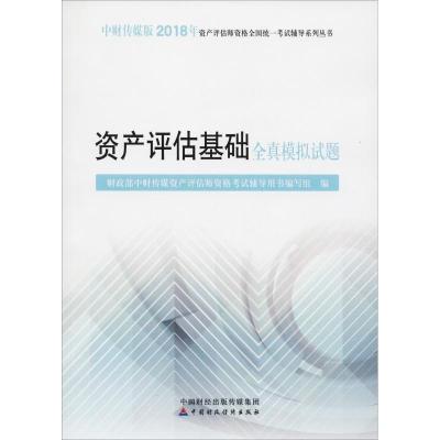 正版新书]中财传媒版资产评估师资格全国统一考试辅导系列丛书?