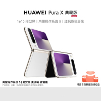 华为/HUAWEI Pura X 典藏版 16GB+512GB 零度白 1610阔型屏 鸿蒙操作系统5 红枫原色影像 折叠屏手机 华为鸿蒙智能手机