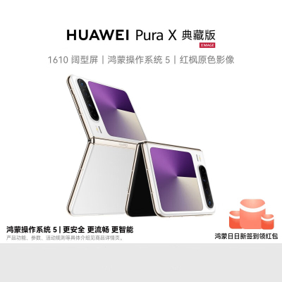 华为/HUAWEI Pura X 典藏版 16GB+512GB 零度白 1610阔型屏 鸿蒙操作系统5 红枫原色影像 折叠屏手机 华为鸿蒙智能手机