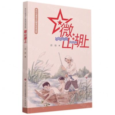 [N]微山湖上/新时代爱国主义教育经典读物-9787548849124