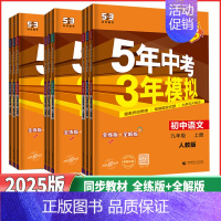 上册历史人教版 九年级/初中三年级 [正版]2025版 5年中考3年模拟初中九年级上下册语文数学英语物理化学历史道德与法