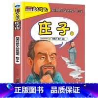 庄子传 [正版]全16册中外名人传记励志故事书籍小学生青少年儿童成长经典励志读物一年级阅读课外书要读书二三四年级读书吧老