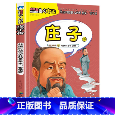 庄子传 [正版]全16册中外名人传记励志故事书籍小学生青少年儿童成长经典励志读物一年级阅读课外书要读书二三四年级读书吧老