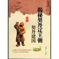 揭秘契丹辽王朝(一)契丹建国