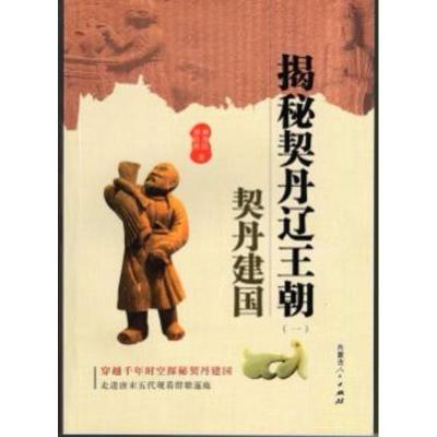 揭秘契丹辽王朝(一)契丹建国