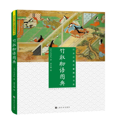 [M]竹取物语图典-9787553513799