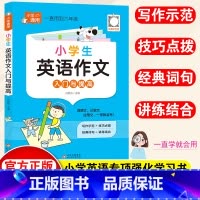 英语作文·入门与提高 小学通用 [正版]小学英语作文入门与提高一年级二年级三四五六年级上下册人教版通用英语作文示范大全同