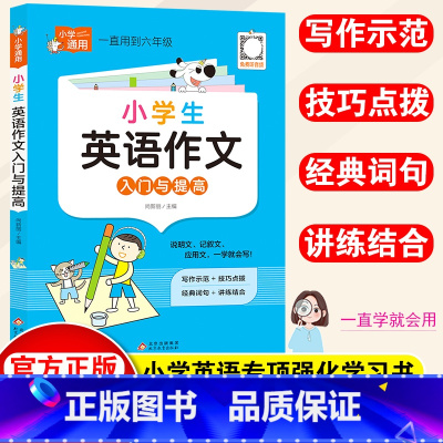 英语作文·入门与提高 小学通用 [正版]小学英语作文入门与提高一年级二年级三四五六年级上下册人教版通用英语作文示范大全同
