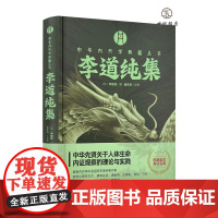 正版 李道纯集 盛克琦点校李道纯撰 华龄出版社
