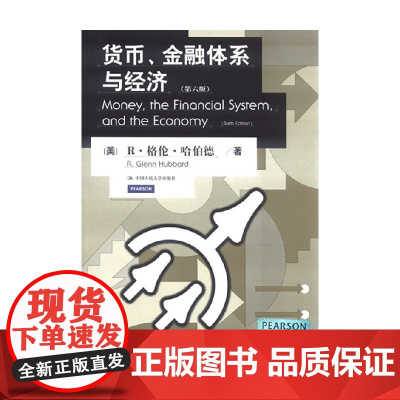 货币 金融体系与经济 R.格伦·哈伯德 著 金融与投资