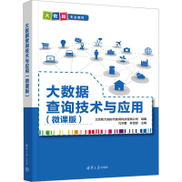 正版新书]大数据查询技术与应用(微课版)亢华爱、林世舒97873026