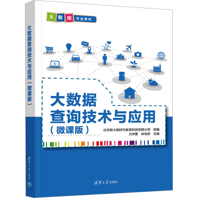 正版新书]大数据查询技术与应用(微课版)亢华爱、林世舒97873026