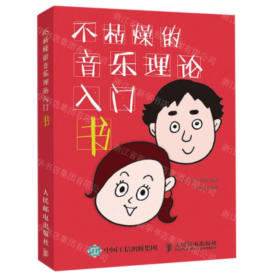 [M]不枯燥的音乐理论入门书-9787115503183