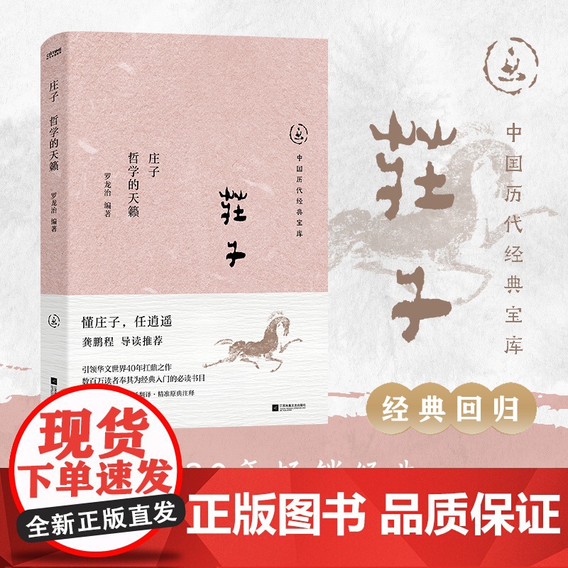 庄子 哲学的天籁 罗龙治 中国历代经典宝库 真口碑30年经典数百万读者的国学入门书 龚鹏程作序 阎崇年 梁晓声 张颐武
