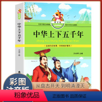 [正版]中华上下五千年 拼音版 中国儿童文学 中国历史故事 少儿读物 小学生课外读物 少儿经典书籍 北京工艺美术出版社