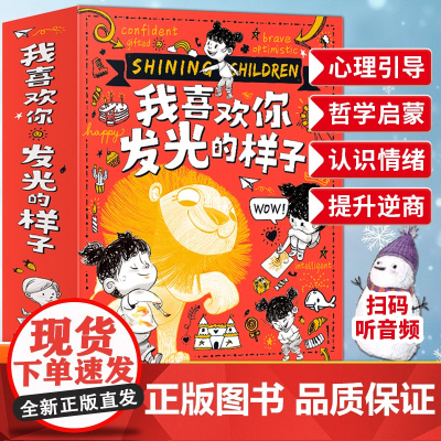 我喜欢你发光的样子 让孩子幸福的哲学 套装共10册 [3-8岁]