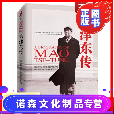 诺森正版-毛泽东传迪克威尔逊图文典藏本中国历史人物名人毛主席传记自传书籍建国重读伟人政治智慧人物实录