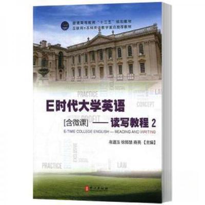 正版新书]E时代大学英语-读写教程2牟道玉,徐郑慧,商亮 主编9787