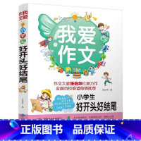 小学生好开头好结尾 小学通用 [正版]小学生作文大全一年级二年级三年级四五六年级同步作文老师写作技巧书籍获奖分类满分小学