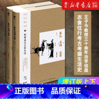 [正版]书店 秦汉名物丛考增订版上下两册 王子今教授三十余年治学结晶取材宏富考证精详言必有据文必有征
