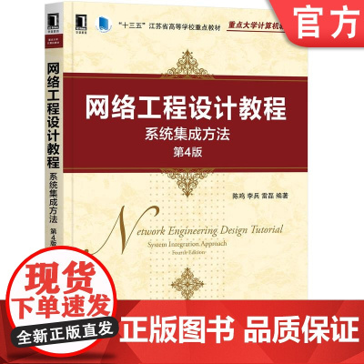 正版 网络工程设计教程 系统集成方法 第4版 陈鸣 李兵 雷磊 重点大学计算机教材 机械工业出版社店