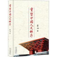 正版新书]重塑中国人文秩序蒋海9787530003817