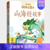 山海经故事 [正版]感恩故事全集彩色有声注音版小学生一二三年级课外阅读经典书目福建少年儿童出版社幼儿绘本蜗牛小书坊故事绘