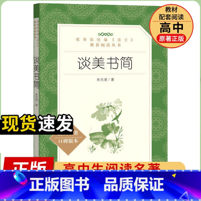 [人民文学] 谈美书简 [正版]统编语文阅读丛书人民文学出版社高中 生高一高二高三课外文学世界名著三国演义红楼梦约翰克里