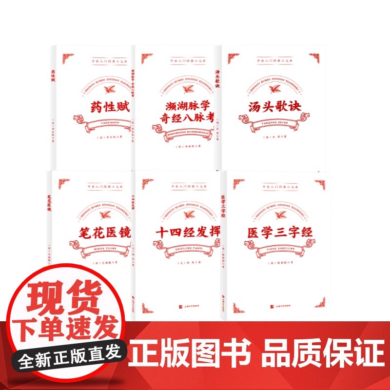 [自营]中医入门经典小文库 医学三字经药性赋汤头歌诀十四经发挥濒湖脉学奇经八脉考笔花医镜 李时珍 江昂 上海大学出版