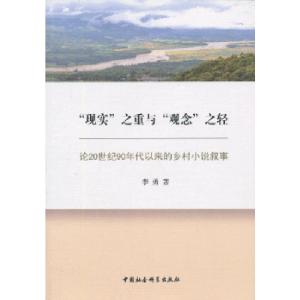 正版新书]现实之重与观念之轻李勇9787516128947
