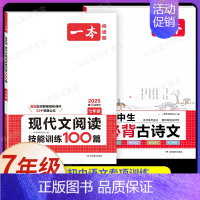 7年级[语文]现代文阅读训练+初中必背古诗文(2本) 初中通用 [正版]2025新版一本初中必背古诗词和文言文阅读训练七