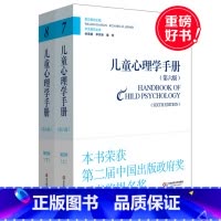 [正版]儿童心理学手册 第四卷上下册 第六版 平装 华东师范大学出版社 2015年度影响教师的100本书