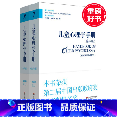 [正版]儿童心理学手册 第四卷上下册 第六版 平装 华东师范大学出版社 2015年度影响教师的100本书