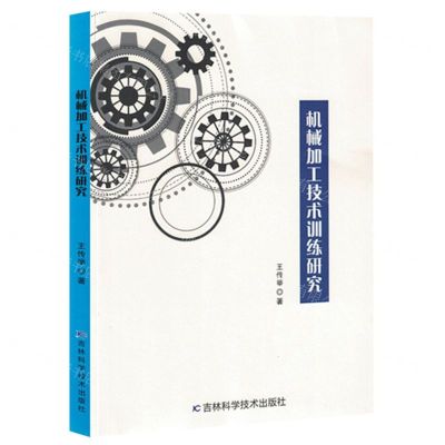 [N]机械加工技术训练研究-9787557893750