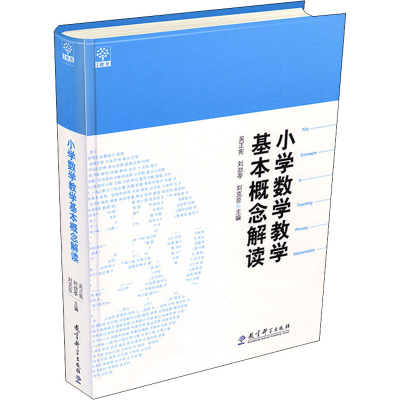 醉染图书小学数学教学基本概念解读9787504179739