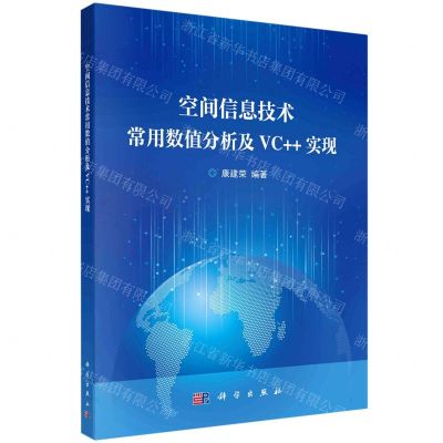 [N]空间信息技术常用数值分析及VC++实现-9787030750921