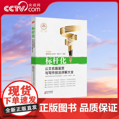 [央视网]标杆化 公文名篇鉴赏与写作技法详解大全 岳海翔著 将公文名篇赏析和写作技法讲解有机结合 MS