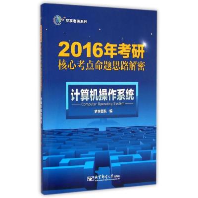 [M]计算机操作系统(2016年考研核心考点命题思路解密)/梦享考研系列-9787563542987