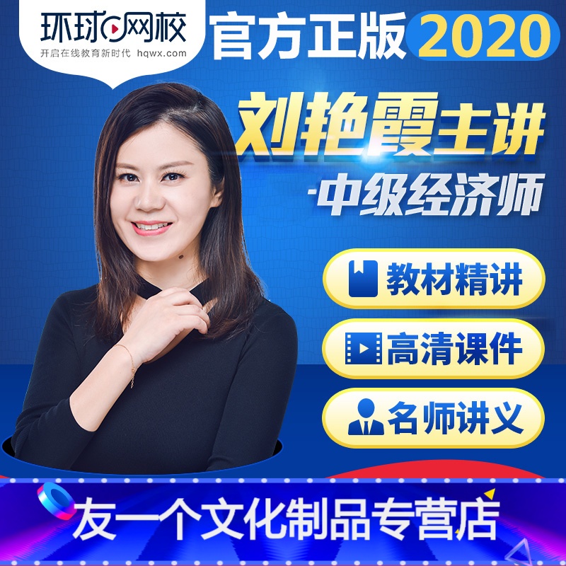 中级经济基础(刘艳霞/槐俊升) 全科 [友一个正版]环球网校 2020年中级
