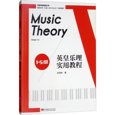 [M]英皇乐理实用教程.1-5级 张绮琳 著 著 -9787562192756