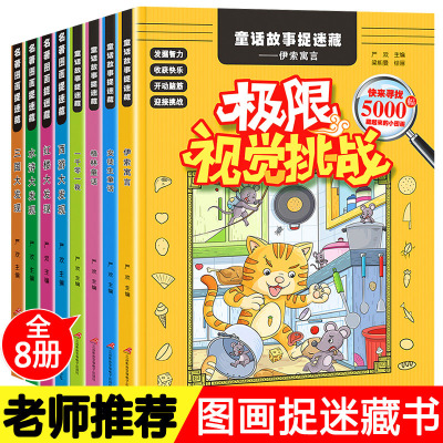 隐藏的图画捉迷藏全套8册极限视觉挑战找图案的书小学生训练书高级童话名著找不同高难度7-8-10岁6儿童益智游戏专注力