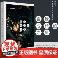 自我成长的力量 丛非从 著 成长 是活出自己的选择 45篇甄选文章平均2000次转发 超过10万+阅读量 励志成长 正版
