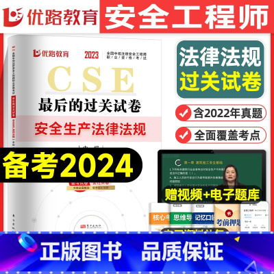 [法规单科]历年真题+押题模拟卷 [正版]优路教育2024年中级注册安全师工程师历年真题库押题模拟试卷建筑化工安全生产法