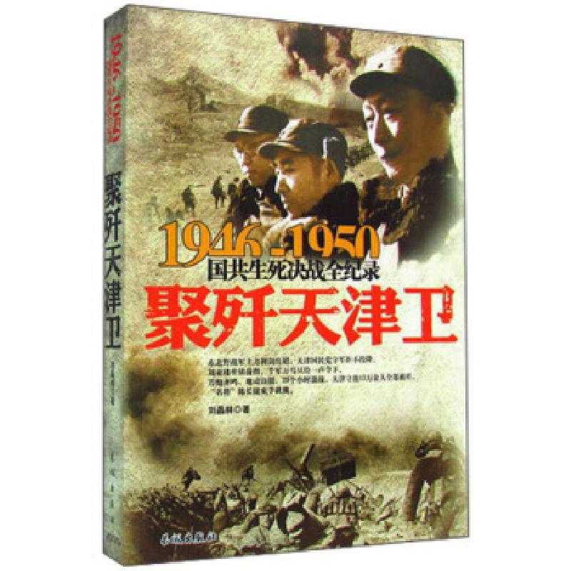 正版新书]聚歼天津卫刘晶林9787548300809
